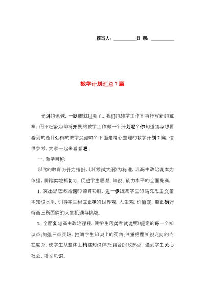 教学计划汇总7篇（二）