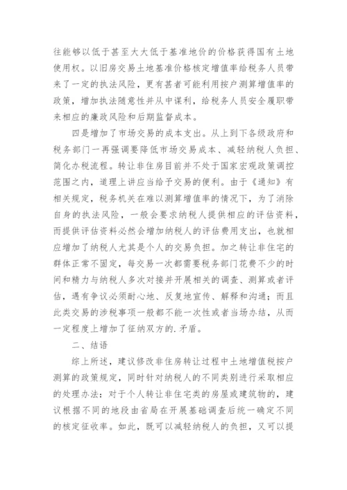 旧房交易土地增值税论文.docx