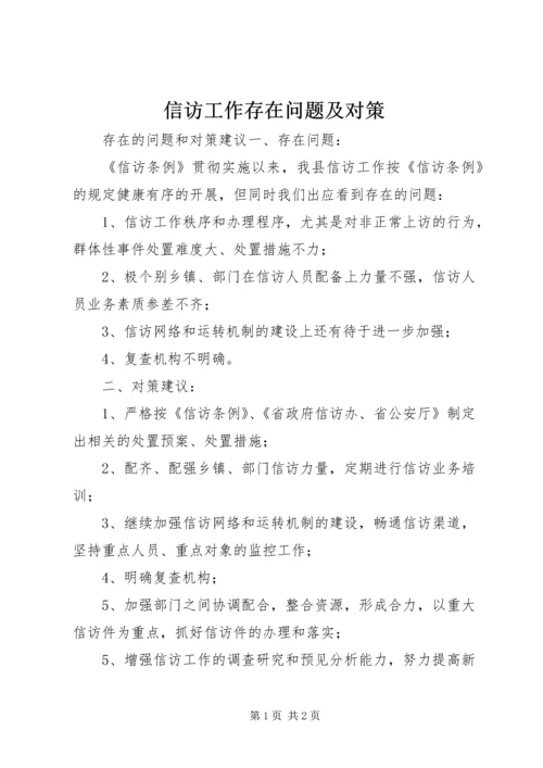 信访工作存在问题及对策.docx