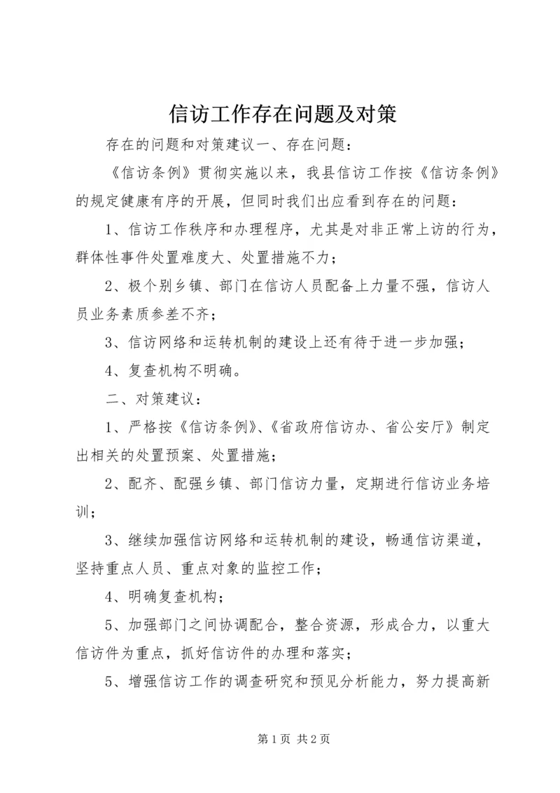 信访工作存在问题及对策.docx