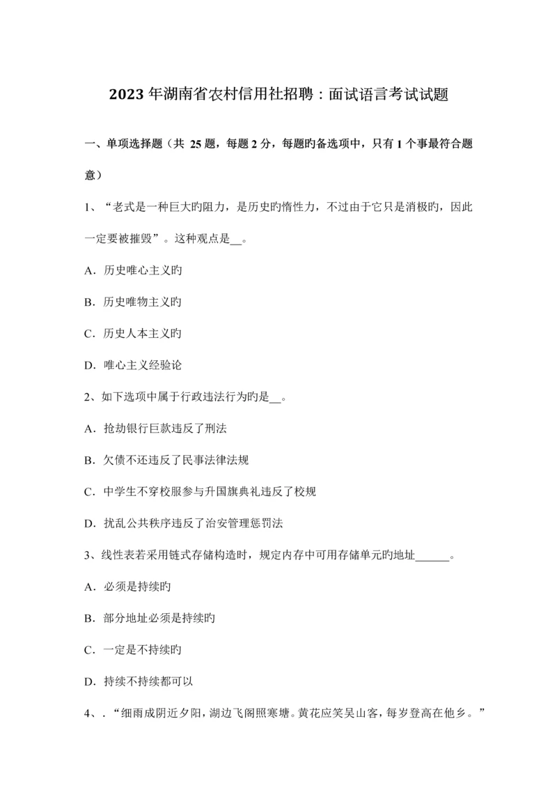 2023年湖南省农村信用社招聘面试语言考试试题.docx