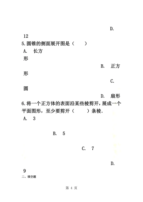 备战中考数学基础必练（华师大版）立体图形的表面展开图（含解析）
