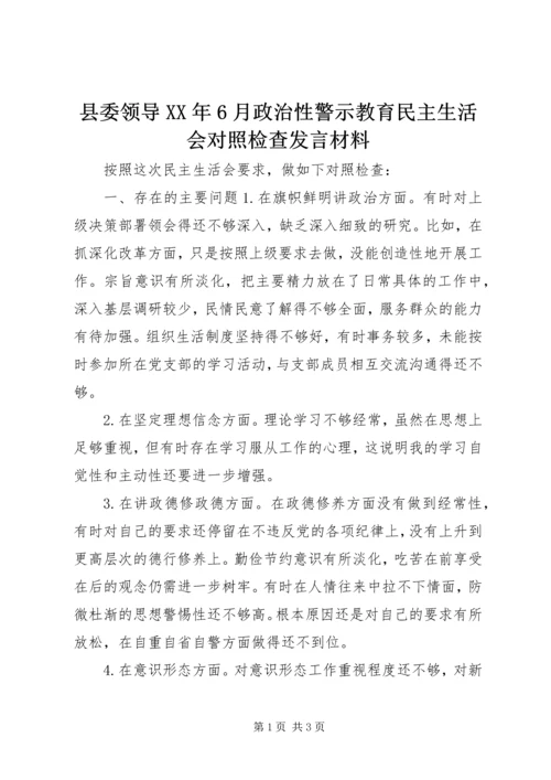 县委领导XX年6月政治性警示教育民主生活会对照检查发言材料.docx