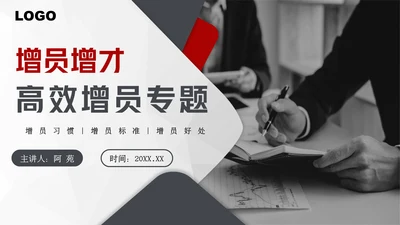 黑红大气高效增员专题动态通用PPT模板