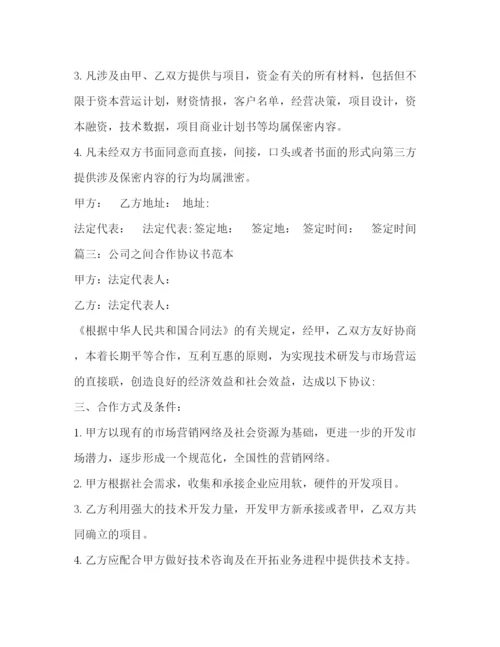 精编之公司合作协议书范本.docx