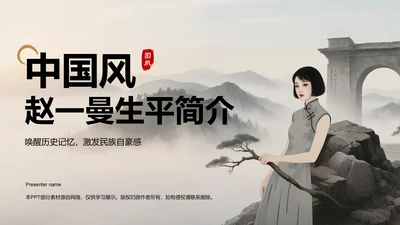 灰色复古风巾帼英雄赵一曼生平简介PPT模板