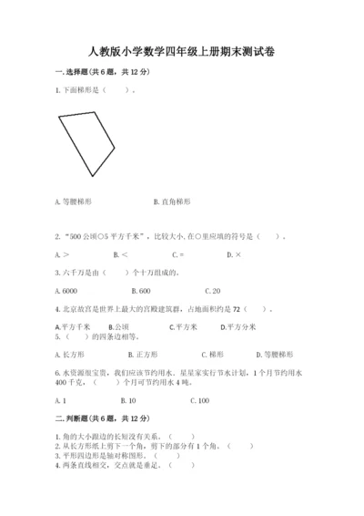 人教版小学数学四年级上册期末测试卷【满分必刷】.docx
