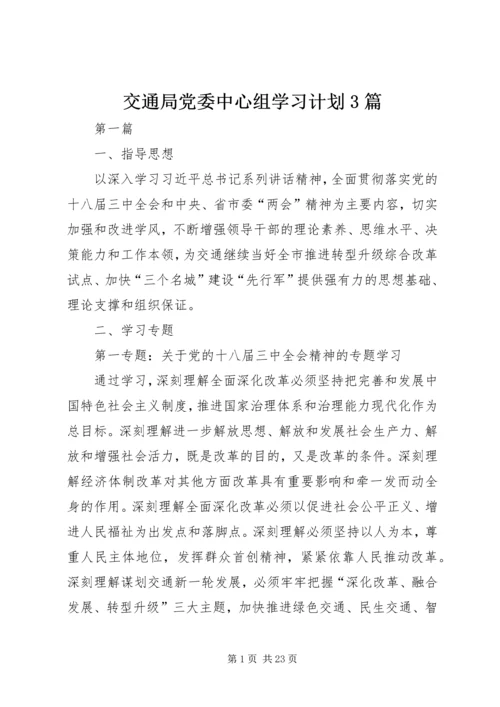 交通局党委中心组学习计划3篇.docx