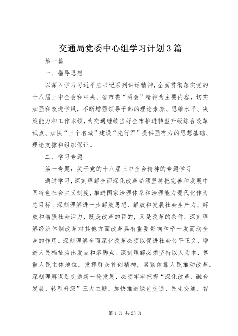 交通局党委中心组学习计划3篇.docx