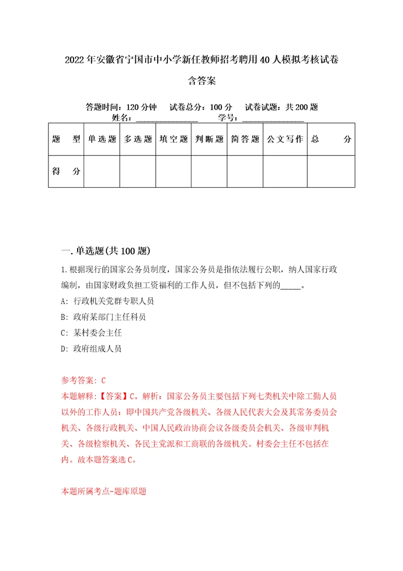 2022年安徽省宁国市中小学新任教师招考聘用40人模拟考核试卷含答案5