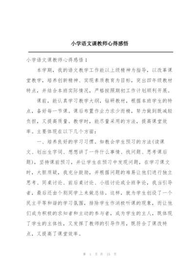 小学语文课教师心得感悟.docx