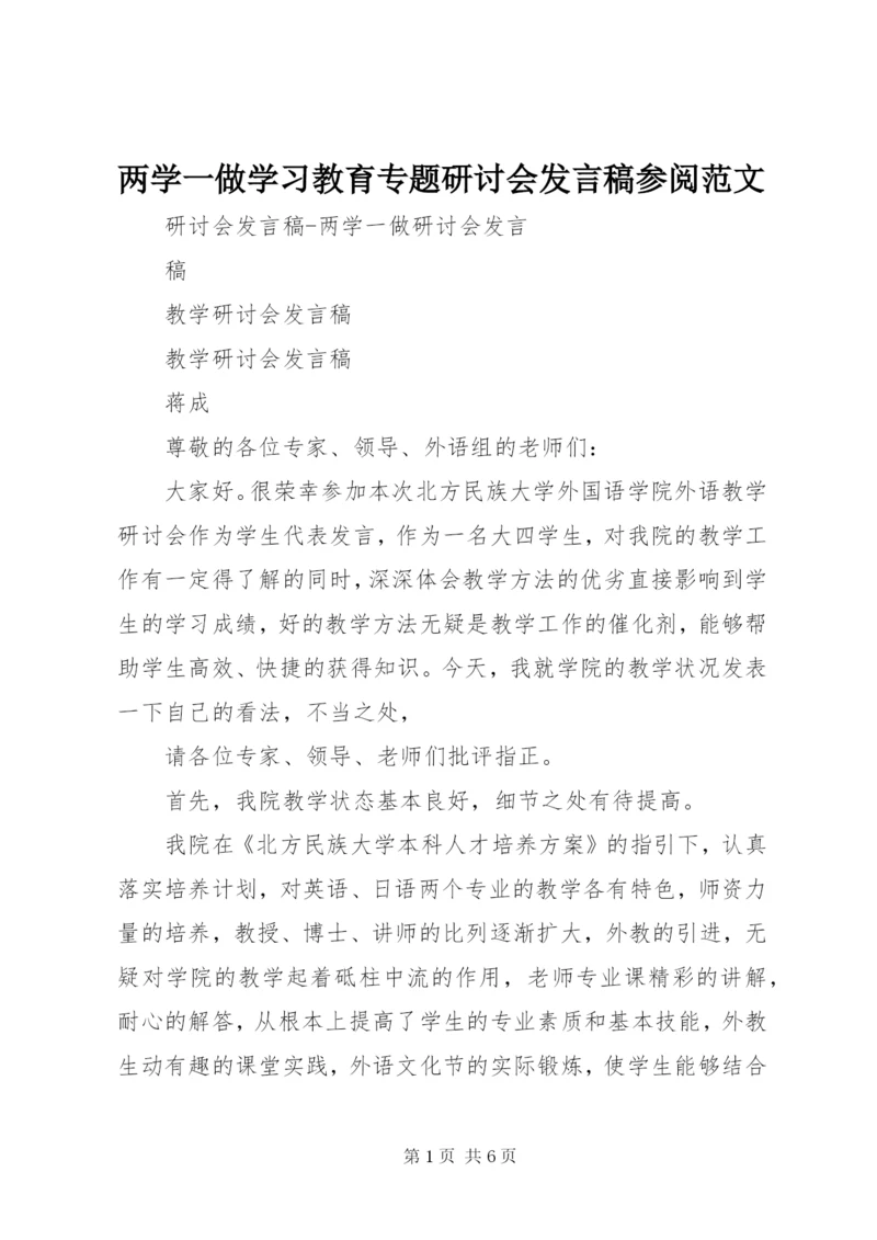 两学一做学习教育专题研讨会讲话稿参阅范文.docx