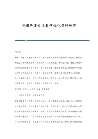 中职法律专业教学优化策略研究.docx