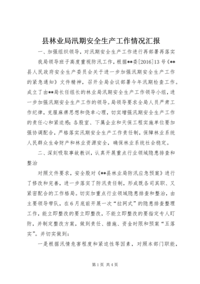 县林业局汛期安全生产工作情况汇报 (2).docx