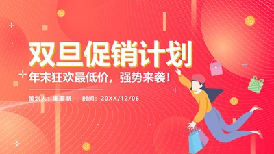 红色双旦促销计划划ppt模板