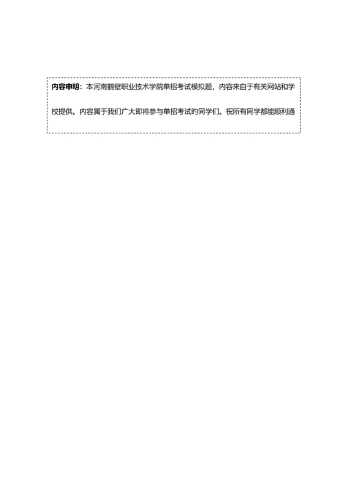 2023年河南鹤壁职业技术学院单招模拟题含解析.docx