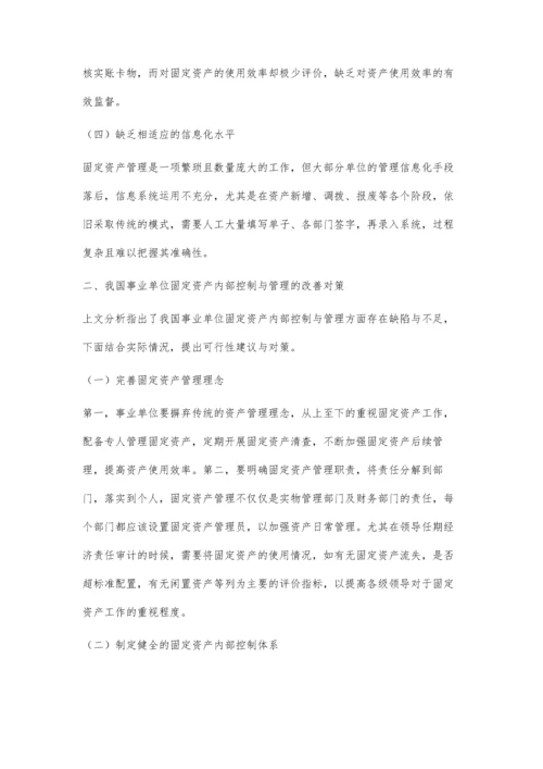 事业单位固定资产的内部控制与管理分析.docx