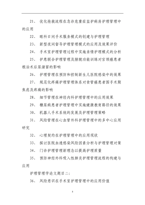 护理管理学论文题目.docx