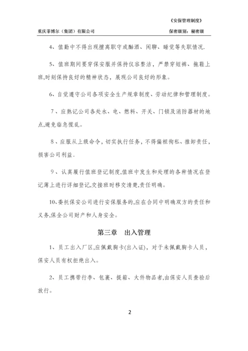 安全保卫管理制度.docx