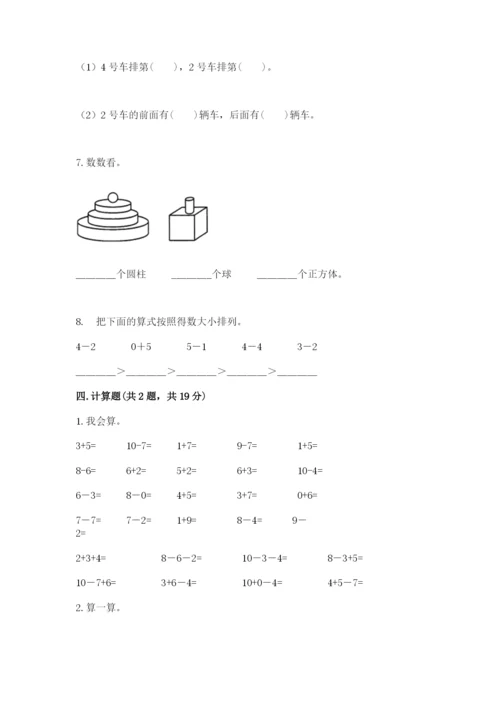 人教版一年级上册数学期末测试卷带答案（a卷）.docx