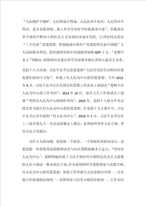 全面把握以人民为中心的发展思想