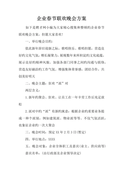 企业春节联欢晚会方案.docx