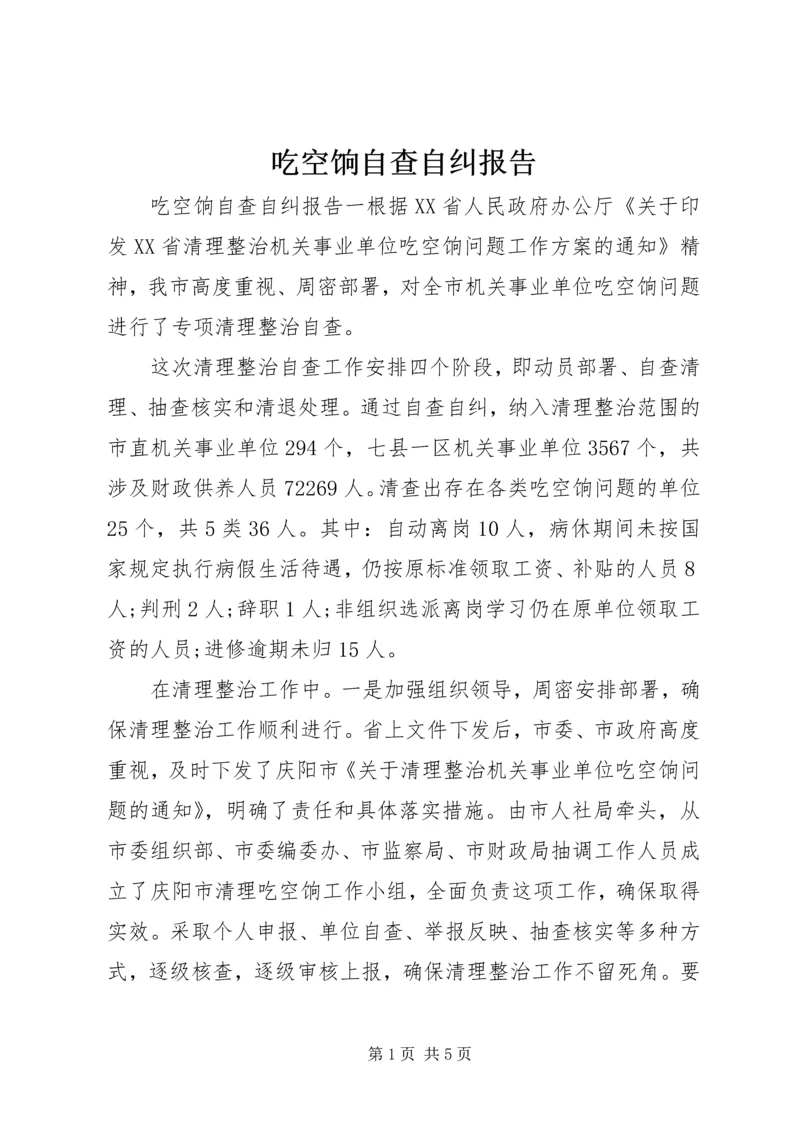 吃空饷自查自纠报告 (2).docx