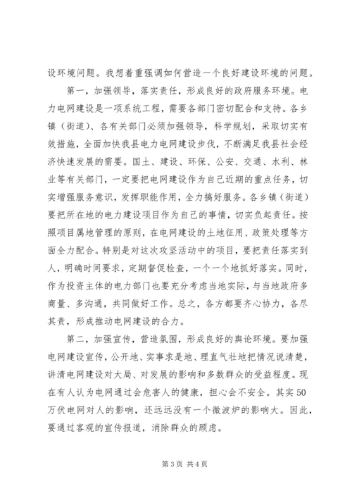 县电网建设攻坚工作大会讲话 (2).docx