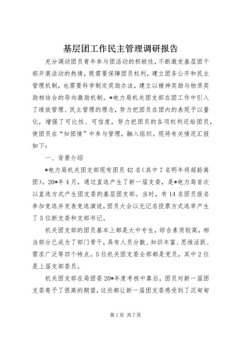 基层团工作民主管理调研报告.docx
