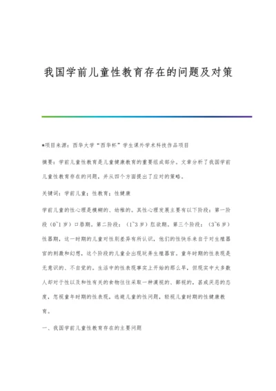 我国学前儿童性教育存在的问题及对策.docx