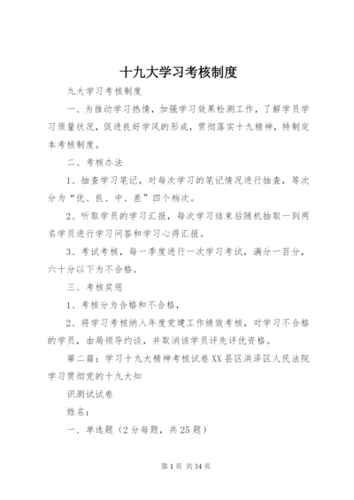 十九大学习考核制度.docx
