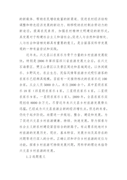 乡村旅游毕业论文开题报告.docx