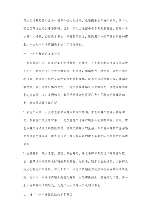 中老年舞蹈教学初探.docx