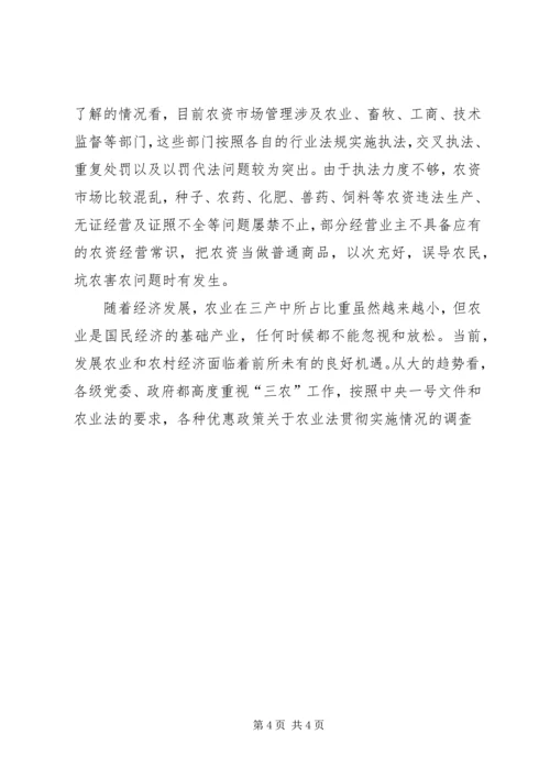 关于农业法贯彻实施情况的调查 (2).docx