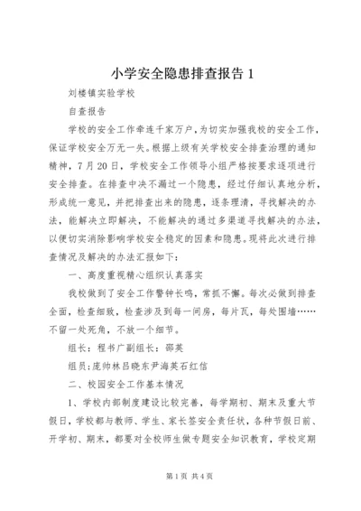 小学安全隐患排查报告1 (2).docx