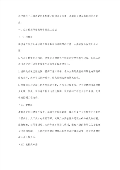 公路桥梁薄壁空心高墩施工技术