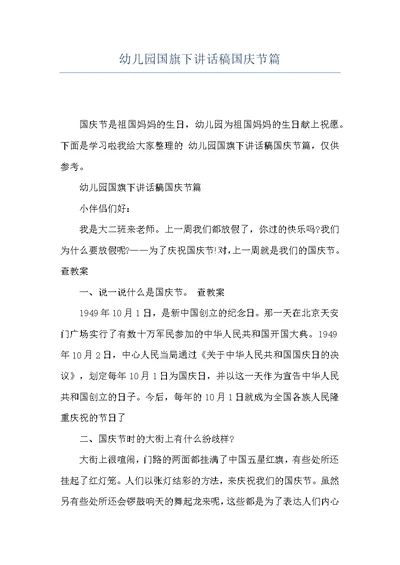幼儿园国旗下讲话稿国庆节篇
