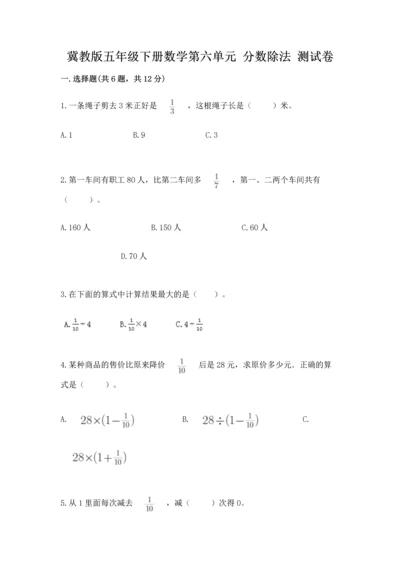 冀教版五年级下册数学第六单元 分数除法 测试卷新版.docx