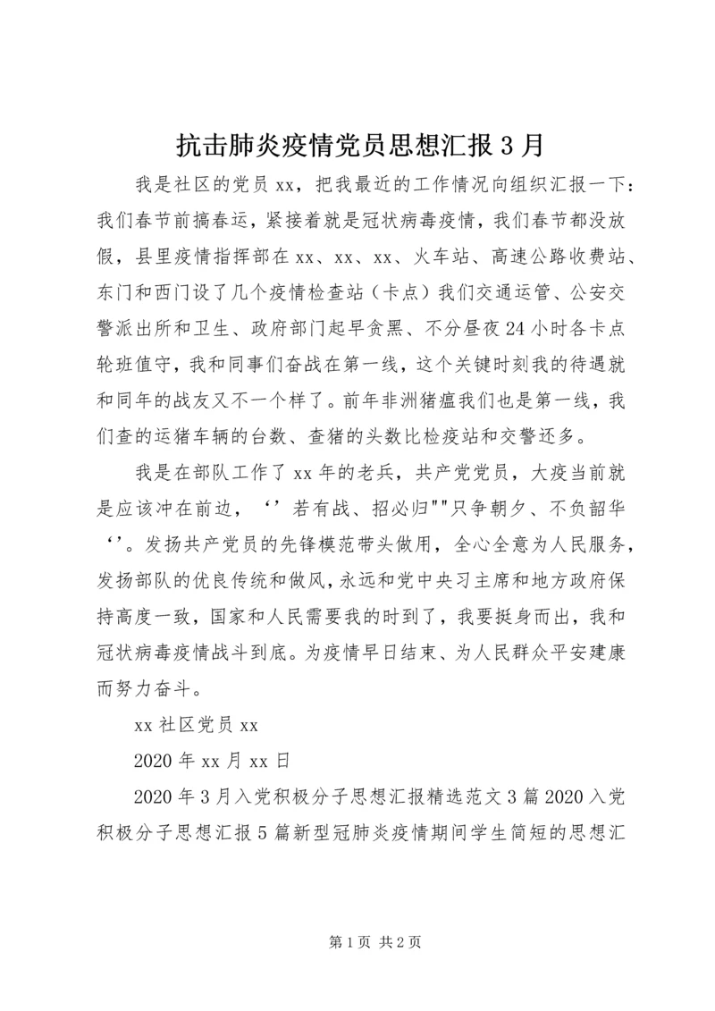 抗击肺炎疫情党员思想汇报3月.docx