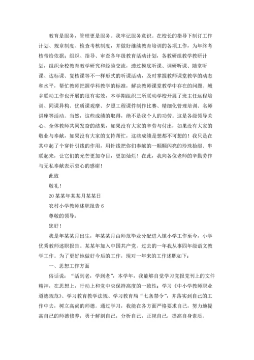 农村小学教师述职报告汇编9篇.docx