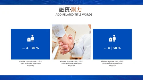 企业招商引资融资聚力通用PPT模板