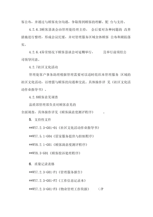 X物业公司顾客沟通程序