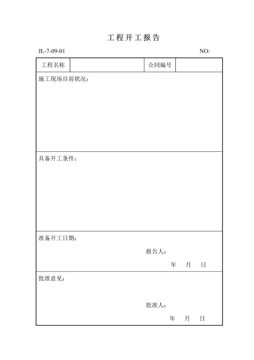 工程开工报告.docx