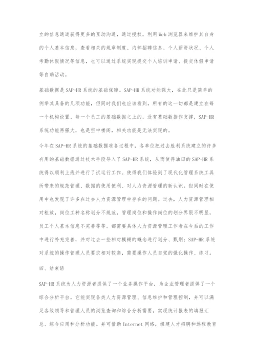 浅谈SAP-HR对人力资源管理的促进.docx