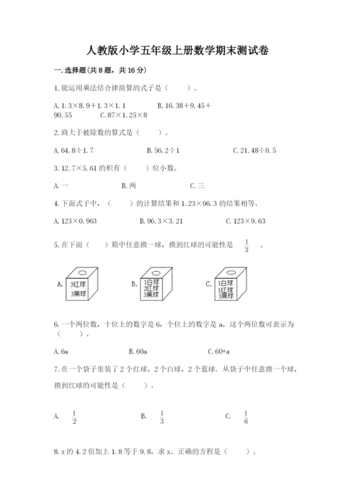 人教版小学五年级上册数学期末测试卷附完整答案【名校卷】.docx