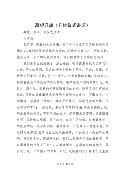 凝望升旗（升旗仪式讲话）.docx