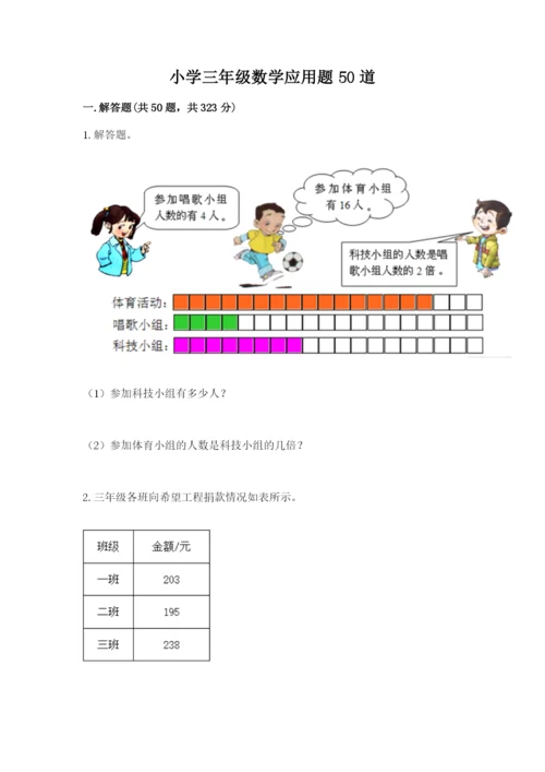 小学三年级数学应用题50道带答案（a卷）.docx