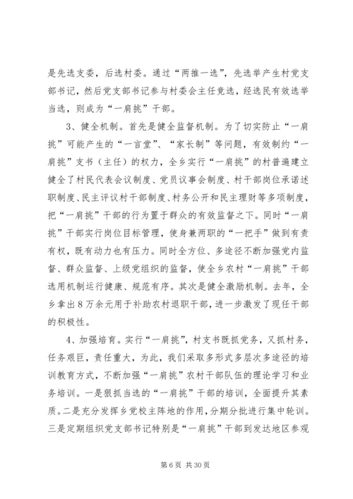 推进农村党支部书记和村委主任“一肩挑”的实践与思考 (3).docx