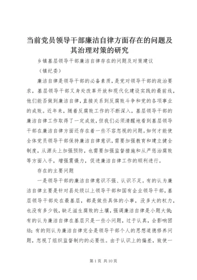 当前党员领导干部廉洁自律方面存在的问题及其治理对策的研究 (4).docx