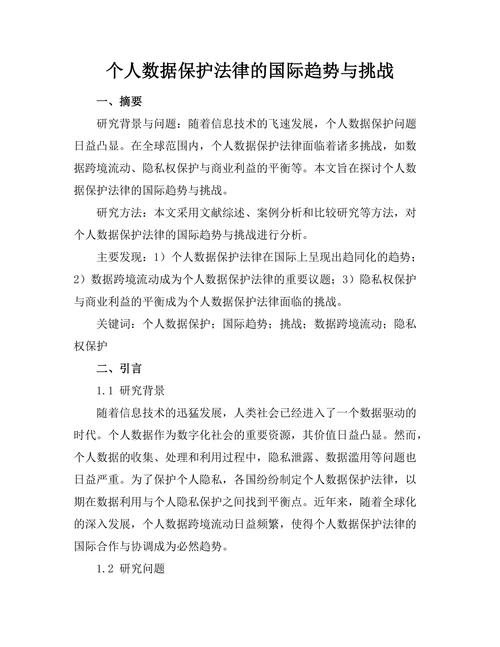 个人数据保护法律的国际趋势与挑战